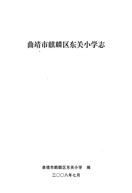《《东关小学志》》.pdf_云南省志插图1