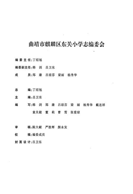 《《东关小学志》》.pdf_云南省志插图2