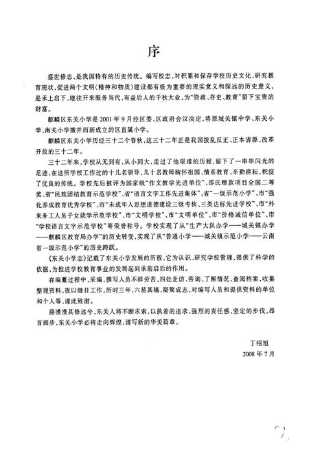 《《东关小学志》》.pdf_云南省志插图3