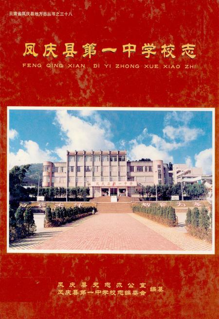 《《凤庆县第一中学校志》》.pdf_云南省志