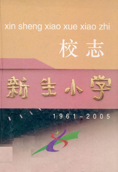 《《新生小学志(1961-2005)》》.pdf_云南省志