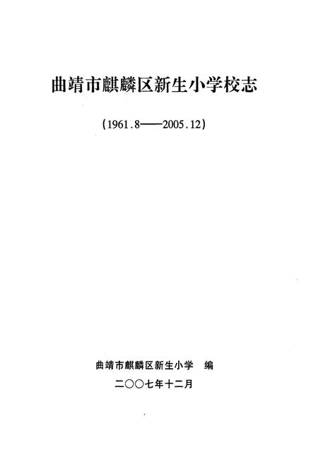 《《新生小学志(1961-2005)》》.pdf_云南省志插图1