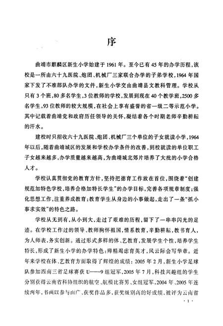 《《新生小学志(1961-2005)》》.pdf_云南省志插图3