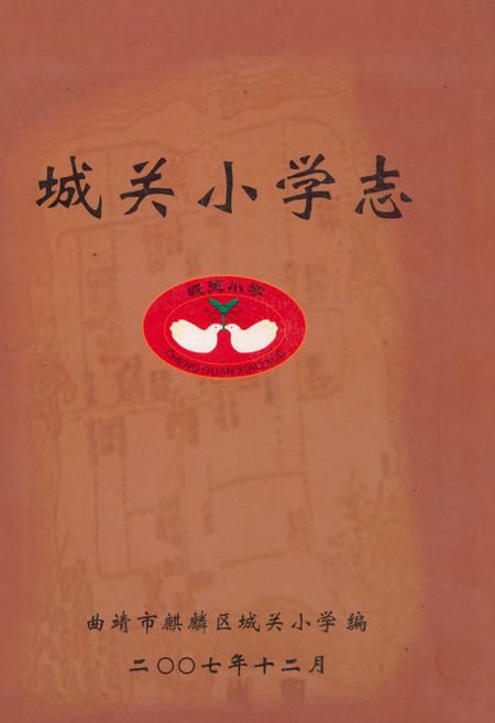 《《城关小学志》》.pdf_云南省志