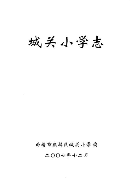 《《城关小学志》》.pdf_云南省志插图1