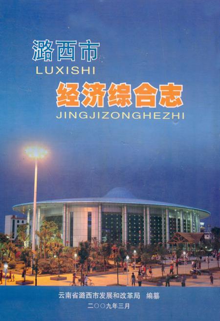 《《潞西市经济综合志》》.pdf_云南省志