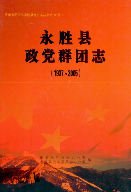 《《永胜县政党群团志(1937-2005)》》.pdf_云南省志