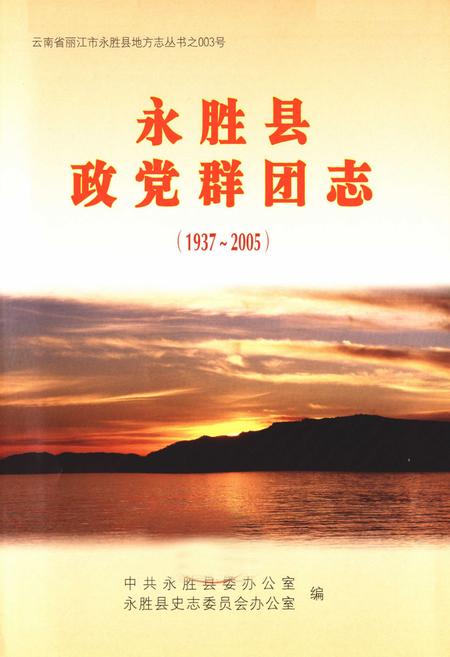《《永胜县政党群团志(1937-2005)》》.pdf_云南省志插图1
