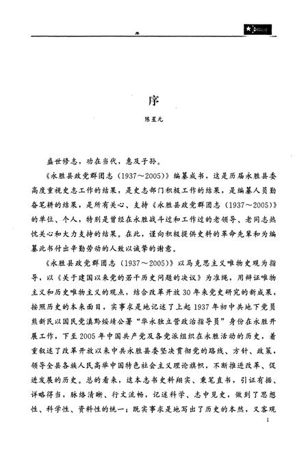 《《永胜县政党群团志(1937-2005)》》.pdf_云南省志插图3