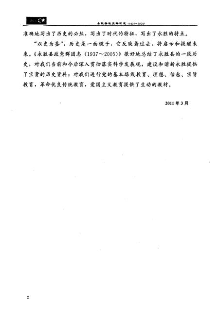 《《永胜县政党群团志(1937-2005)》》.pdf_云南省志插图4
