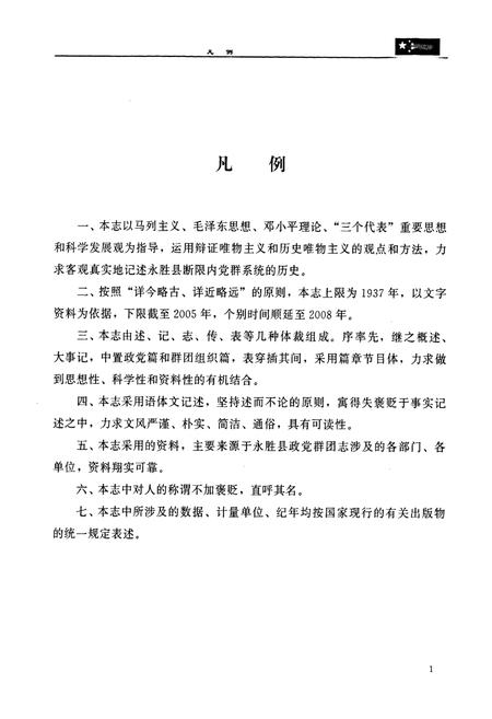《《永胜县政党群团志(1937-2005)》》.pdf_云南省志插图5