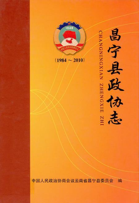 《《昌宁县政协志(1984-2010)》》.pdf_云南省志