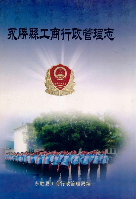 《《永腾县工商行政管理志》》.pdf_云南省志