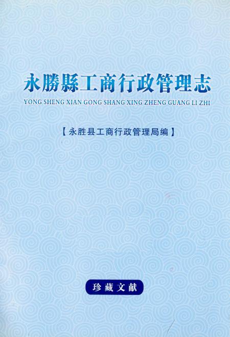 《《永腾县工商行政管理志》》.pdf_云南省志插图1