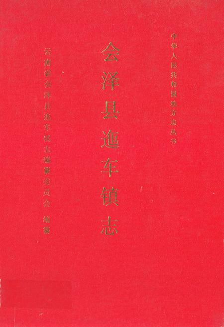 《会泽县迤车镇志》.pdf_云南省志