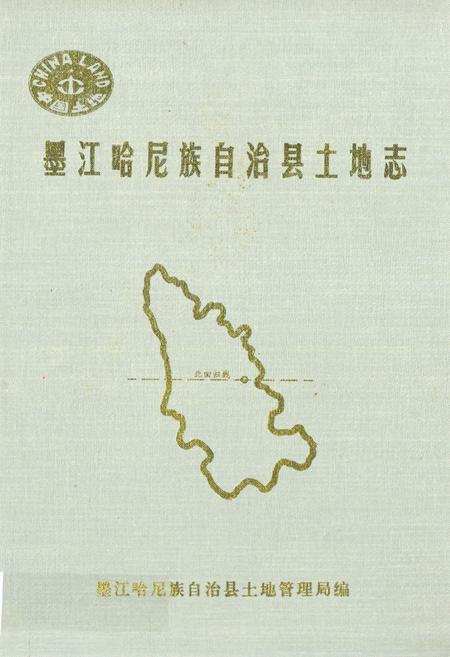 《墨江哈尼族自治县土地志》.pdf_云南省志