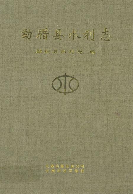 《勐腊县水利志》.pdf_云南省志