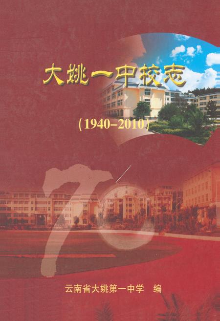 《大姚一中校志(1940-2010)》.pdf_云南省志