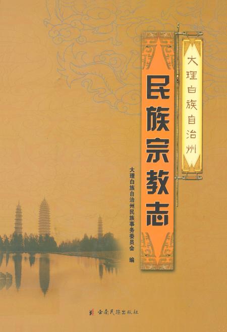 《大理白族自治州民族宗教志》.pdf_云南省志