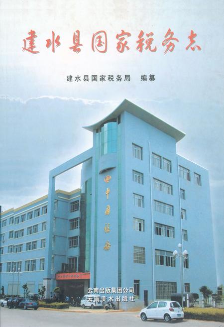 《建水县国家税务志》.pdf_云南省志