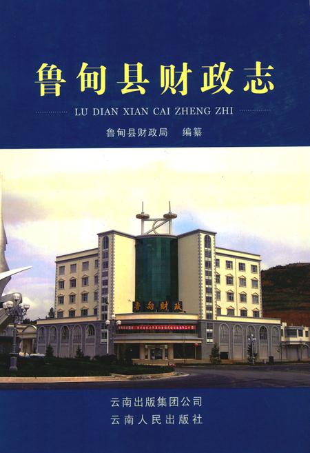 《《鲁甸县财政志》》.pdf_云南省志