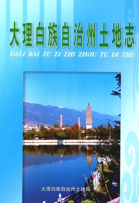 《《大理白族自治州土地志》》.pdf_云南省志
