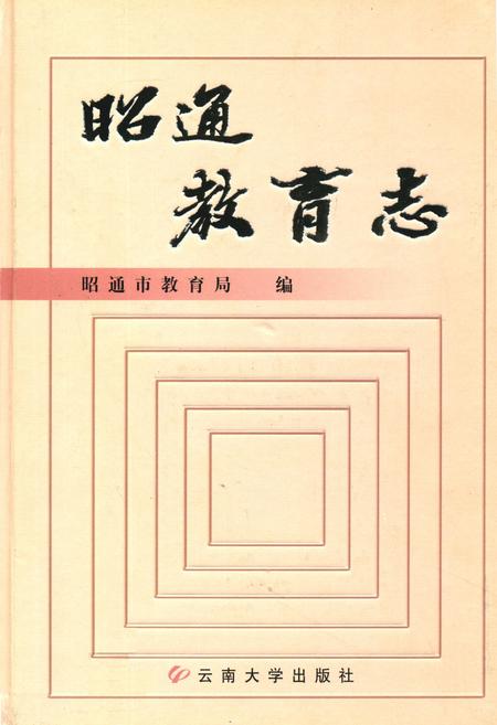 《《昭通教育志》》.pdf_云南省志
