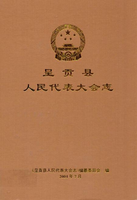 《《呈贡县人民代表大会志》》.pdf_云南省志