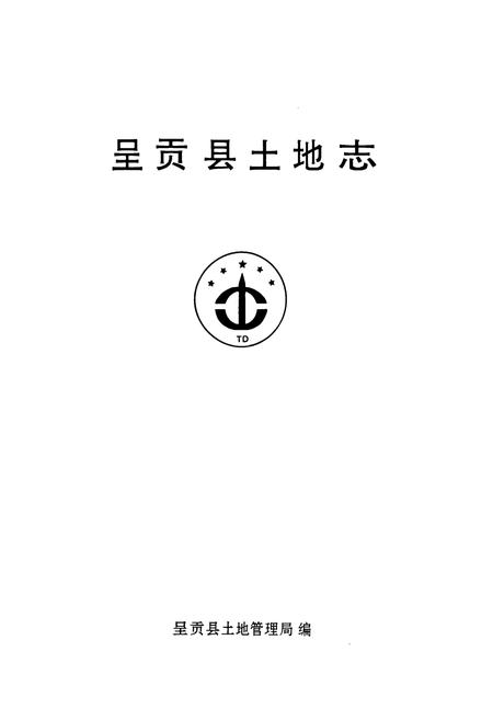 《《呈贡县土地志》》.pdf_云南省志插图1