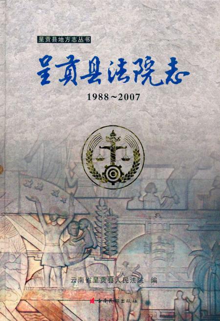 《《呈贡县法院志(1988~2007)》》.pdf_云南省志
