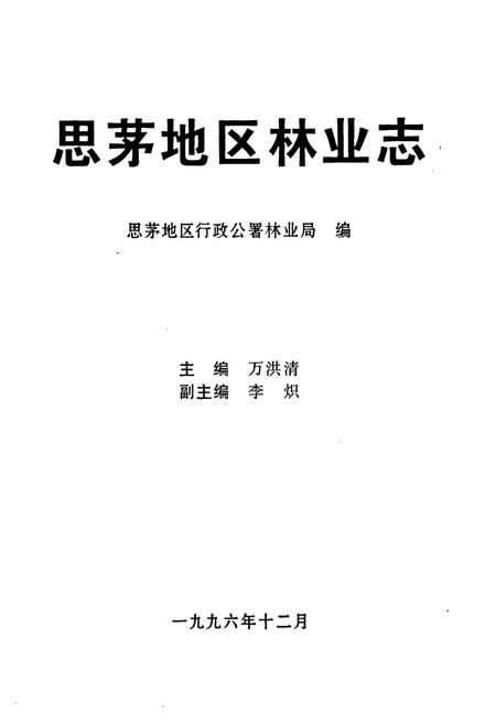 《思茅地区林业志》.pdf_云南省志插图1