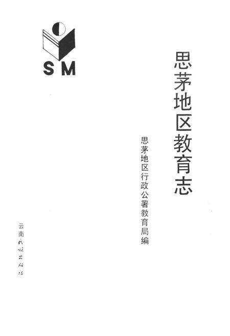 《思茅地区教育志》.pdf_云南省志插图1