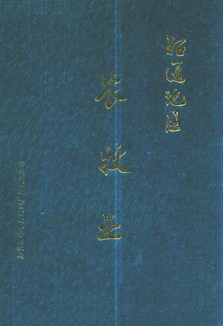 《昭通地区农牧业》.pdf_云南省志