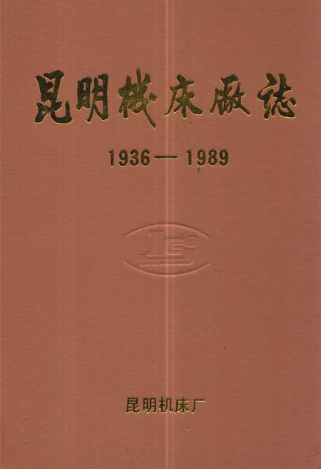 《昆明机床厂志(1936-1989)》.pdf_云南省志