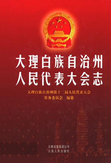 《《大理白族自治州人民代表大会志》》.pdf_云南省志