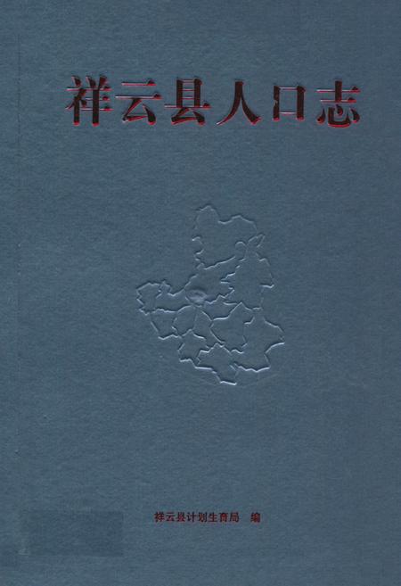 《《祥云县人口志》》.pdf_云南省志