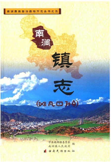 《《南涧镇志》》.pdf_云南省志
