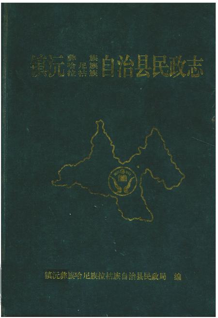 《《镇沅彝族哈尼族拉祜族自治县民政志》》.pdf_云南省志插图