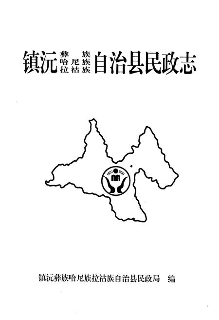 《《镇沅彝族哈尼族拉祜族自治县民政志》》.pdf_云南省志插图1