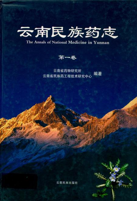 《《云南民族药志·第一卷》》.pdf_云南省志