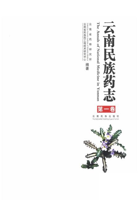 《《云南民族药志·第一卷》》.pdf_云南省志插图1