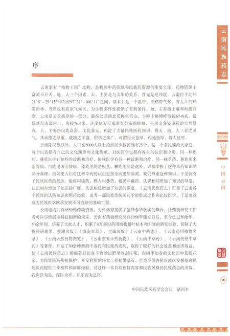 《《云南民族药志·第一卷》》.pdf_云南省志插图3