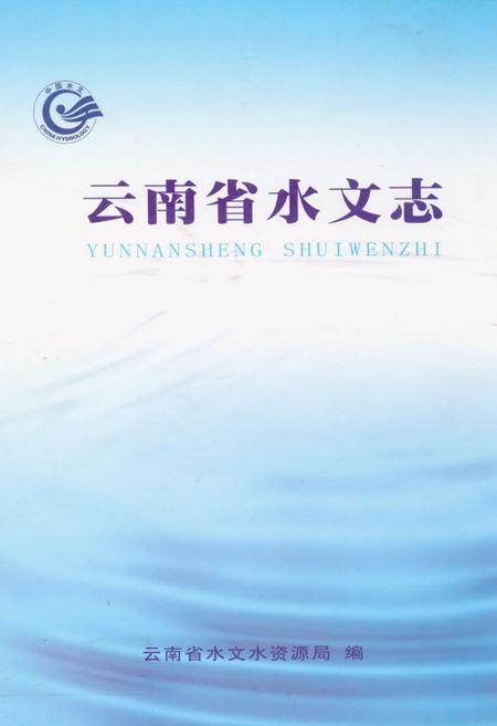 《《云南省水文志》》.pdf_云南省志