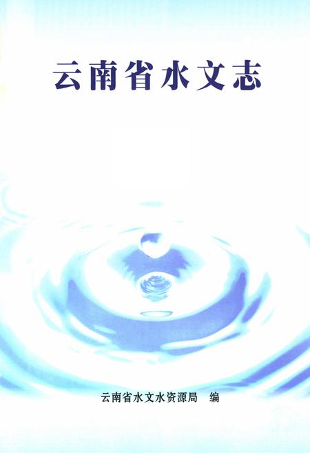 《《云南省水文志》》.pdf_云南省志插图1