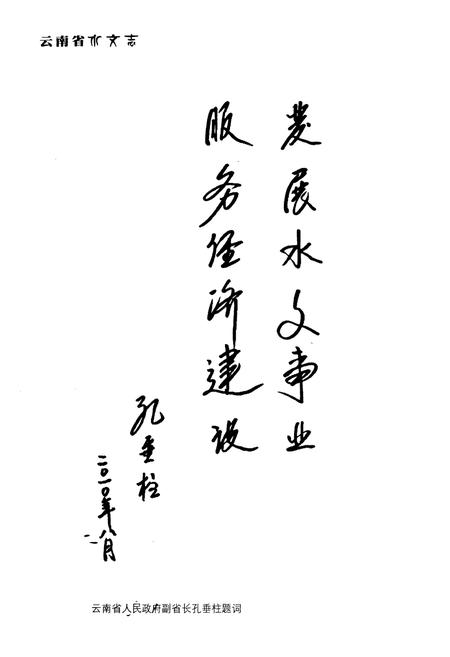 《《云南省水文志》》.pdf_云南省志插图4