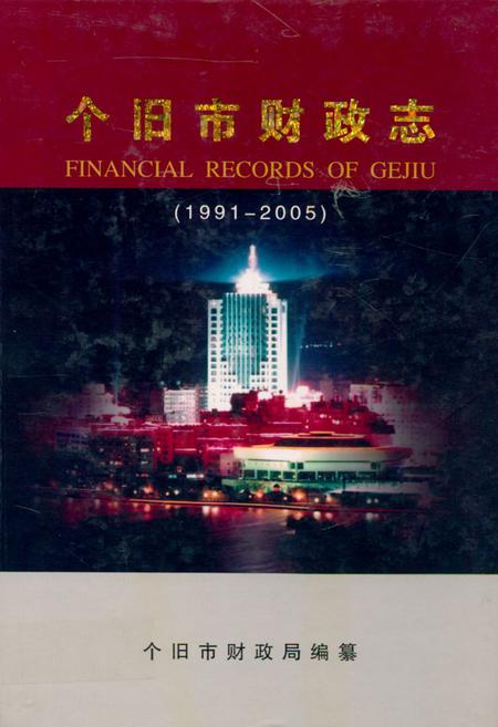 《《个旧市财政志(1991-2005)》》.pdf_云南省志