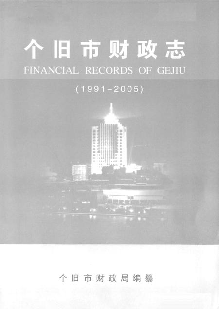 《《个旧市财政志(1991-2005)》》.pdf_云南省志插图1