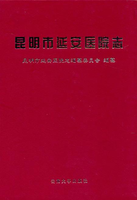 《《昆明市延安医院志》》.pdf_云南省志