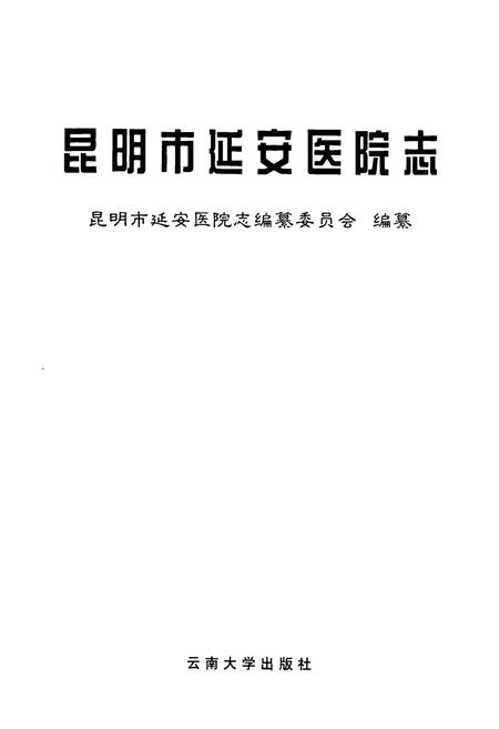 《《昆明市延安医院志》》.pdf_云南省志插图1