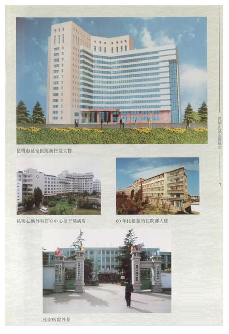 《《昆明市延安医院志》》.pdf_云南省志插图3